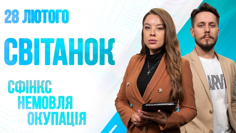 Embedded thumbnail for Ранкове шоу Світанок від 28.02.2023 р. (повний випуск)