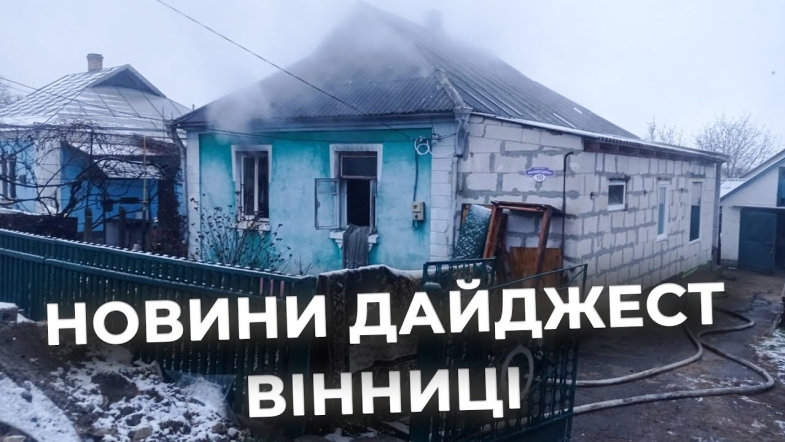 Embedded thumbnail for Дайджест новин Вінниці станом на 11 грудня