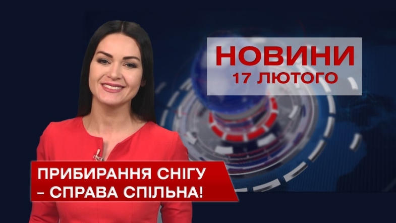 Embedded thumbnail for Новини Вінниці за середу 17 лютого 2021 року