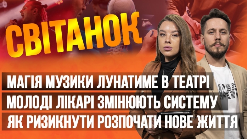 Embedded thumbnail for Ранкове шоу Світанок від 26.06.2023 р. (повний випуск)