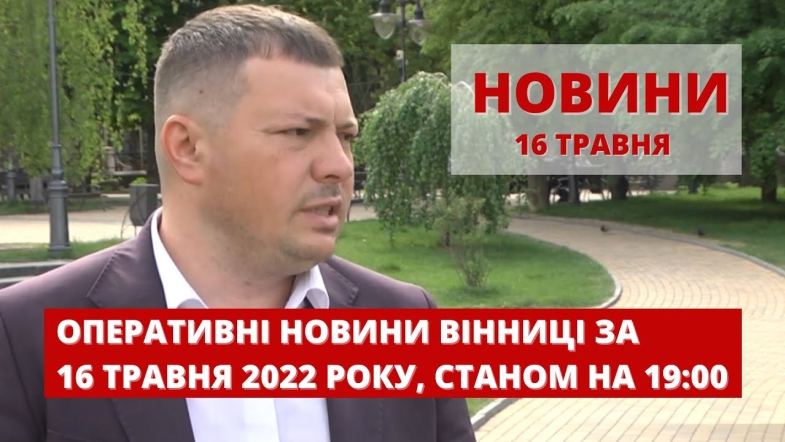 Embedded thumbnail for Оперативні новини Вінниці за понеділок, 16 травня 2022 року, станом на 19:00