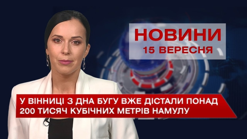 Embedded thumbnail for Новини Вінниці за середу, 15 вересня 2021 року