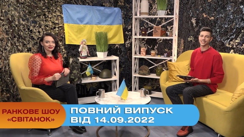 Embedded thumbnail for Ранкове шоу Світанок від 14.09.2022 р. (повний випуск)