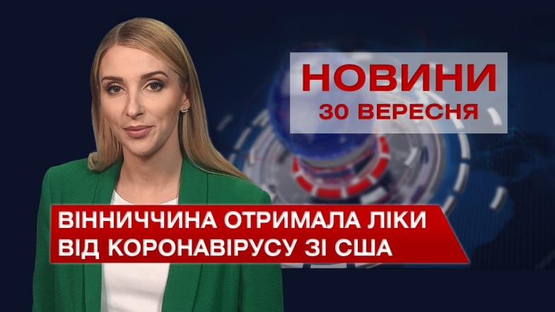 Embedded thumbnail for Новини Вінниці за четвер, 30 вересня 2021 року