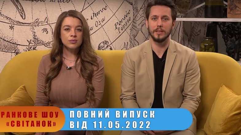 Embedded thumbnail for Ранкове шоу Світанок від 11.05.2022 р. (повний випуск)