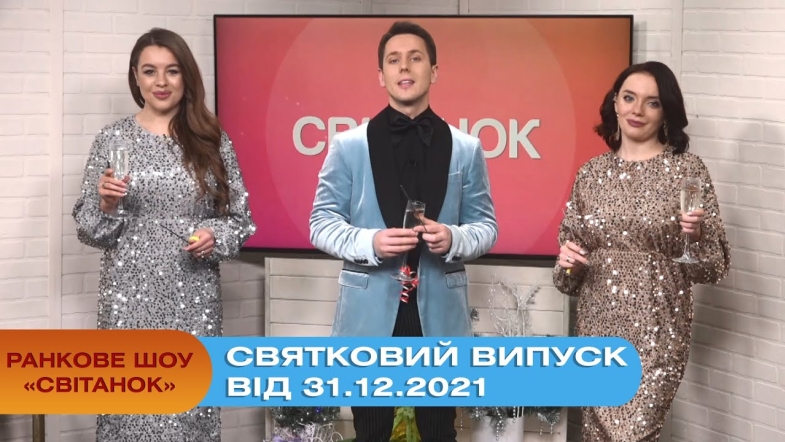 Embedded thumbnail for Ранкове шоу &quot;Світанок&quot; від 31.12.2021 (святковий Новорічний випуск)