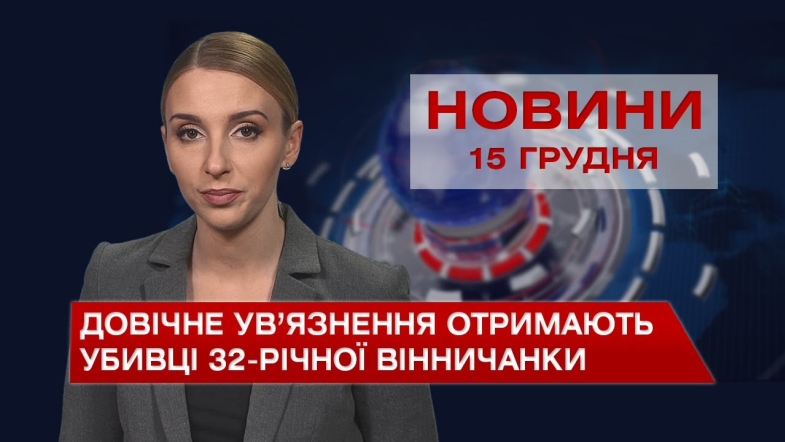 Embedded thumbnail for Новини Вінниці за середу, 15 грудня 2021 року