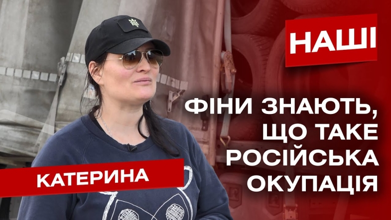 Embedded thumbnail for &quot;Відчуття, що Польща відкрила другий фронт&quot; - волонтерка з Фінляндії Катерина