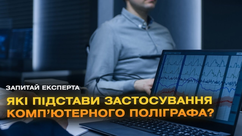 Embedded thumbnail for Які правові підстави застосування детектора брехні