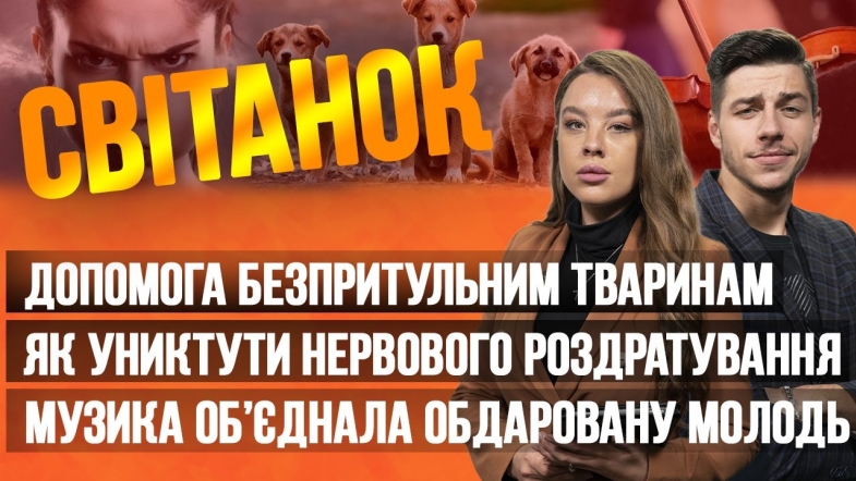 Embedded thumbnail for Ранкове шоу Світанок від 30.06.2023 р. (повний випуск)