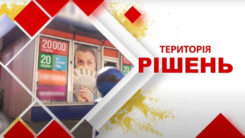 Embedded thumbnail for Територія рішень: МФО. Як закрити борг?