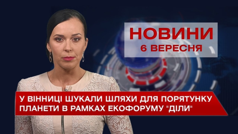 Embedded thumbnail for Новини Вінниці за понеділок, 6 вересня 2021 року