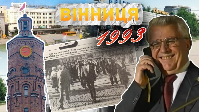 Embedded thumbnail for Вінниця у 1993 році: гіперінфляція, перший дзвінок по мобільному, візит Кучми і безплатне харчування