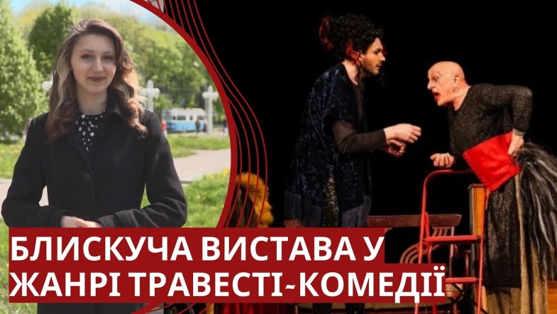 Embedded thumbnail for &quot;Мегери&quot; у Вінниці: Олексій Вертинський та Артем Ємцов здивують новими ролями