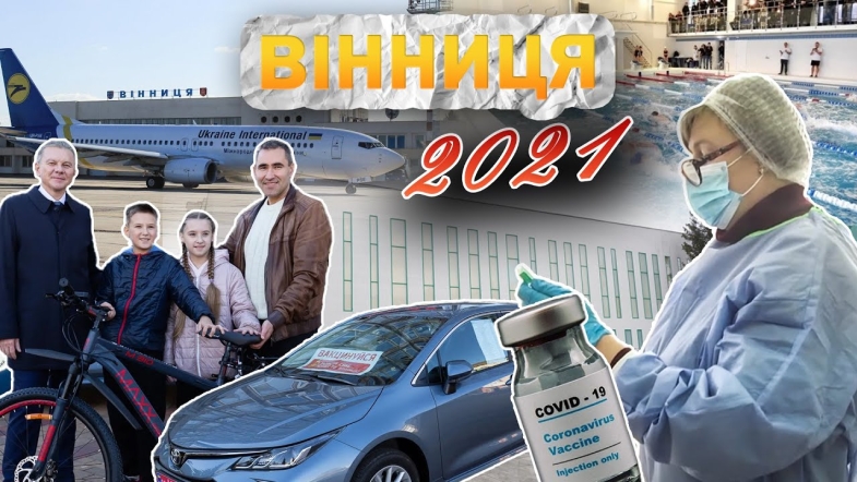 Embedded thumbnail for Вінниця у 2021 році: вакцини від коронавірусу, реконструкція аеропорту та нові тролейбусні маршрути