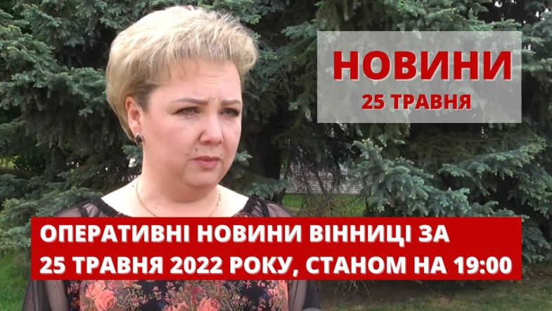 Embedded thumbnail for Оперативні новини Вінниці за середу, 25 травня 2022 року, станом на 19:00