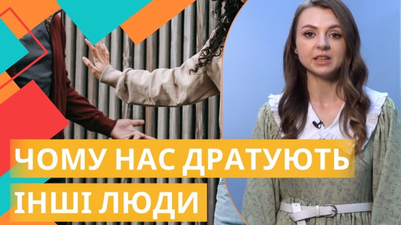 Embedded thumbnail for Як впоратись з почуттям нервового роздратування щодо інших