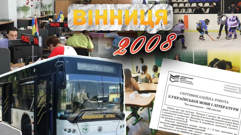 Embedded thumbnail for Вінниця у 2008 році: перший в Україні Прозорий офіс, Льодовий клуб, ЗНО та муніципальні автобуси