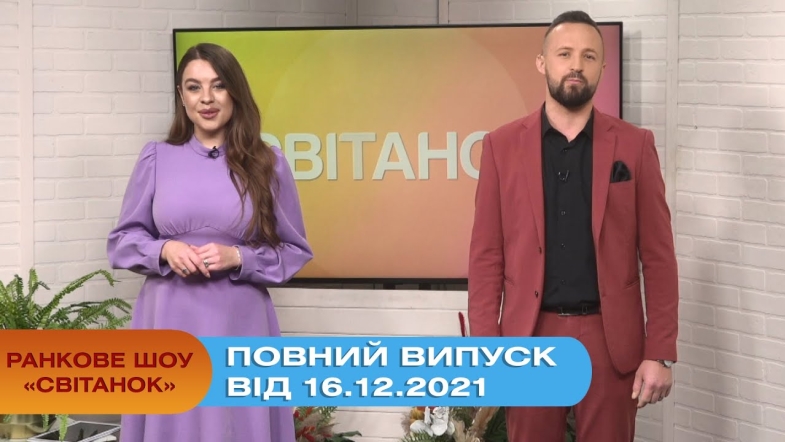 Embedded thumbnail for Ранкове шоу &quot;Світанок&quot; від 16.12.2021 (повний випуск)