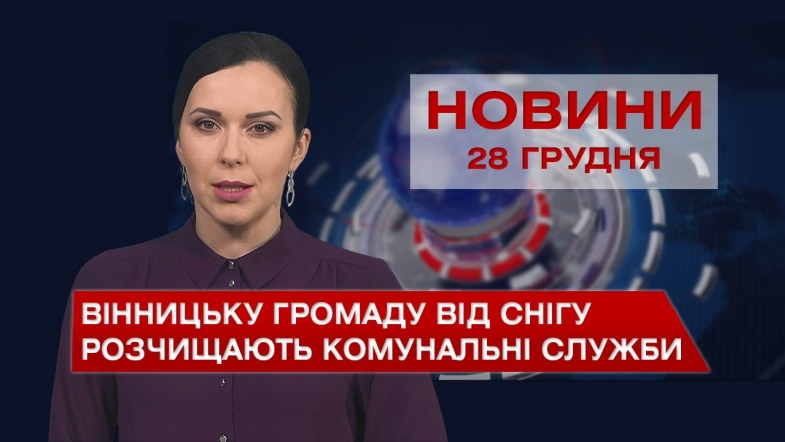 Embedded thumbnail for Новини Вінниці за вівторок, 28 грудня 2021 року