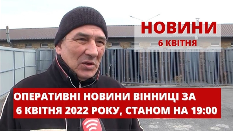 Embedded thumbnail for Оперативні новини Вінниці за середу, 6 квітня 2022 року, станом на 19:00