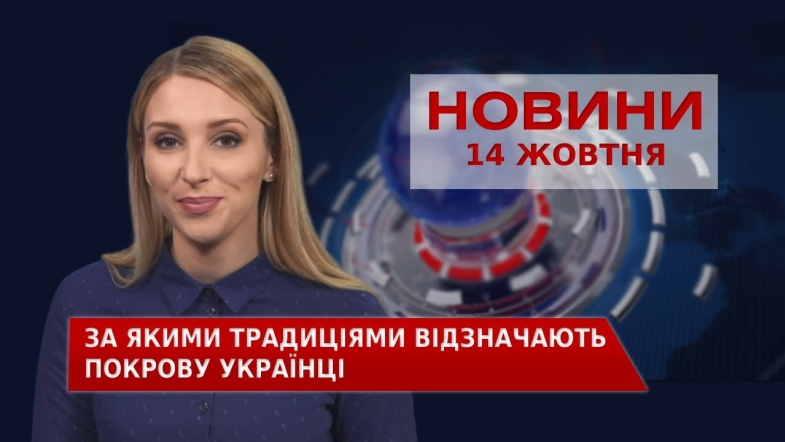 Embedded thumbnail for Новини Вінниці за четвер, 14 жовтня 2021 року