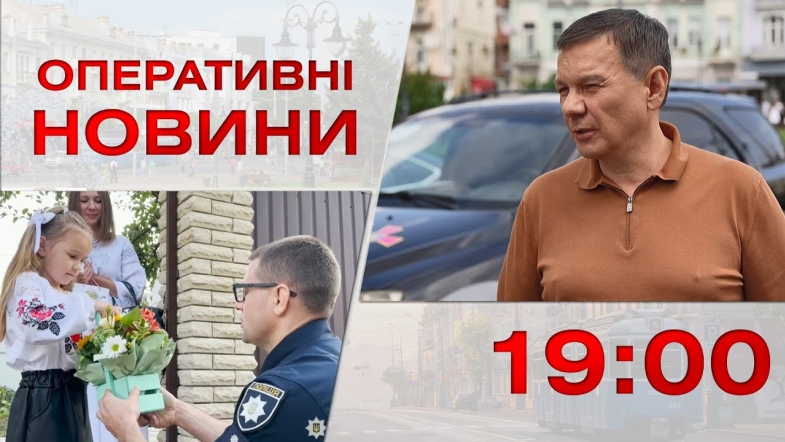 Embedded thumbnail for Оперативні новини Вінниці за п&#039;ятницю, 1 вересня 2023 року, станом на 19:00