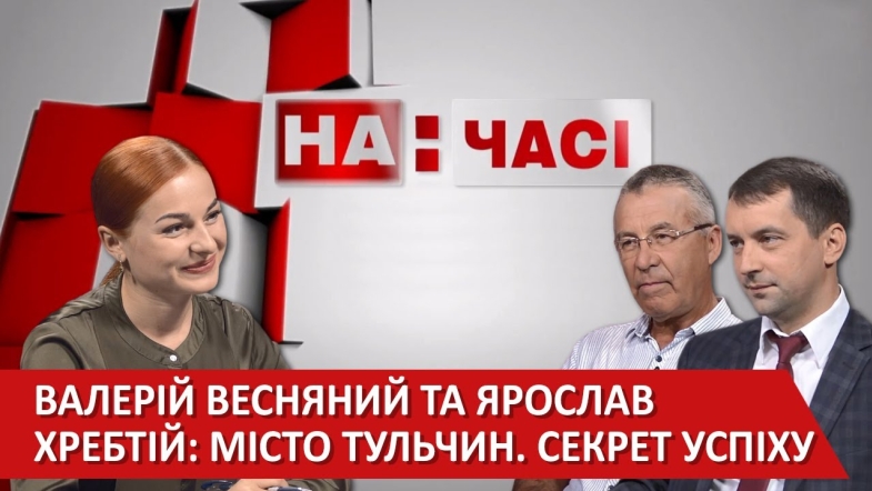 Embedded thumbnail for Валерій Весняний та Ярослав Хребтій. Тульчинська громада