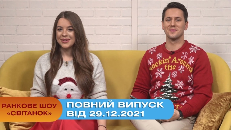 Embedded thumbnail for Ранкове шоу &quot;Світанок&quot; від 29.12.2021 (повний випуск)