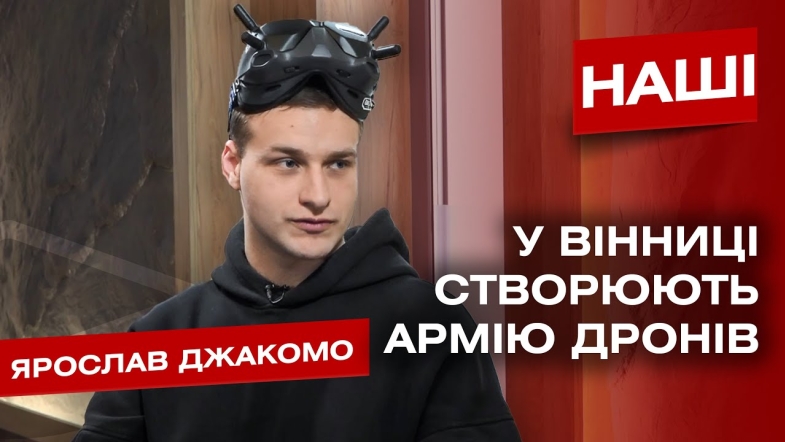 Embedded thumbnail for Ярослав Джакомо: «Йде війна дронів, і ми знаємо як створювати цю армію»