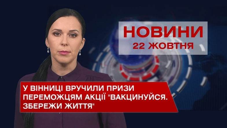 Embedded thumbnail for Новини Вінниці за п’ятницю, 22 жовтня 2021 року