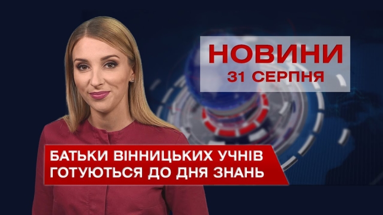 Embedded thumbnail for Новини Вінниці за вівторок, 31 серпня 2021 року