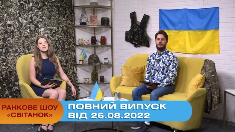 Embedded thumbnail for Ранкове шоу Світанок від 26.08.2022 р. (повний випуск)