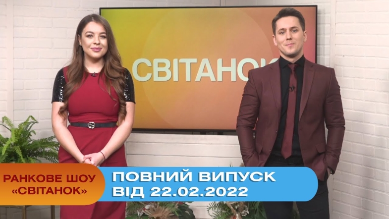 Embedded thumbnail for Ранкове шоу &quot;Світанок&quot; від 22.02.2022 р. (повний випуск)