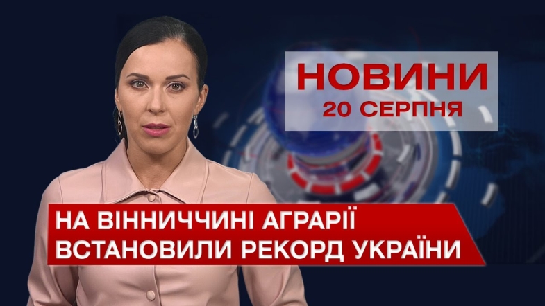 Embedded thumbnail for Новини Вінниці за п’ятницю, 20 серпня 2021 року