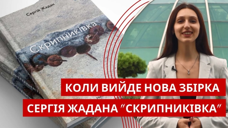 Embedded thumbnail for Нова збірка Сергія Жадана &quot;Скрипниківка&quot;: про що вона та коли презентація