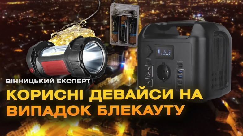 Embedded thumbnail for Електротовари для дому: звичні нам прилади та пристосування для блекауту | Вінницький експерт