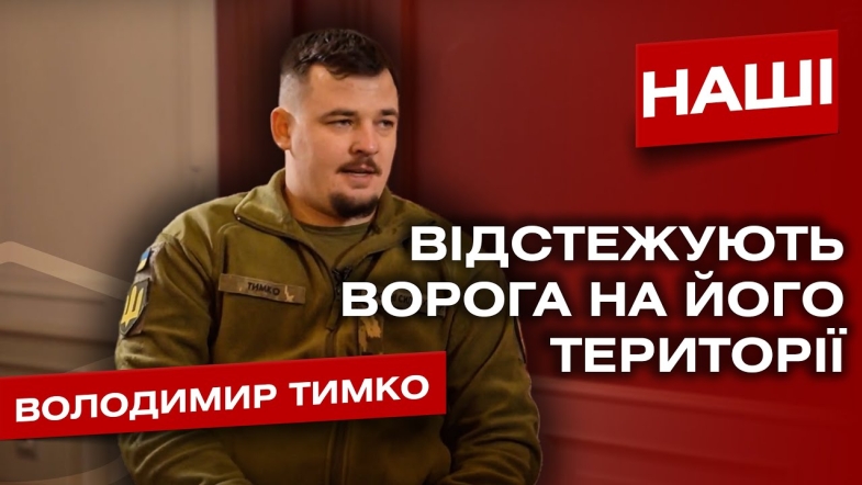 Embedded thumbnail for Про Державні таємниці та смертельні поранення. Розмова з розвідником 65 ОШМБ Володимиром Тимко