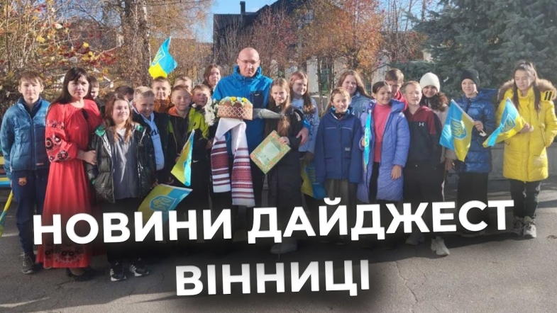 Embedded thumbnail for Дайджест новин Вінниці станом на 6 листопада