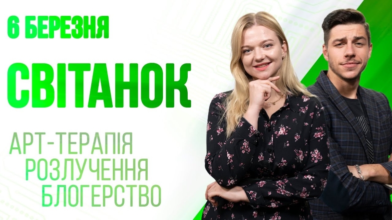 Embedded thumbnail for Ранкове шоу Світанок від 06.03.2023 р. (повний випуск)