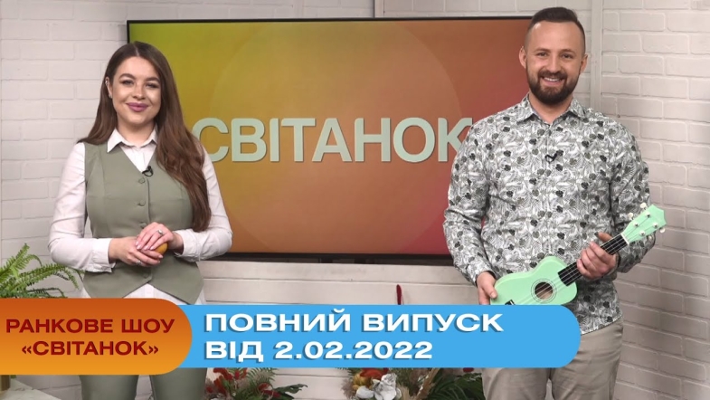 Embedded thumbnail for Ранкове шоу &quot;Світанок&quot; від 2.02.2022 (повний випуск)