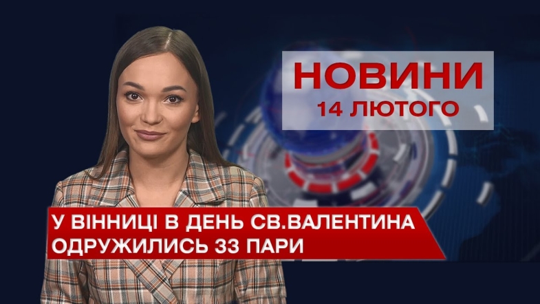 Embedded thumbnail for Новини Вінниці за понеділок, 14 лютого 2022 року