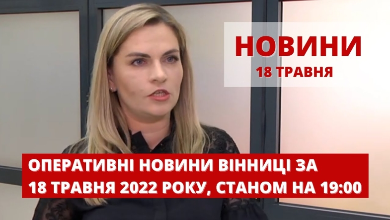 Embedded thumbnail for Оперативні новини Вінниці за середу, 18 травня 2022 року, станом на 19:00