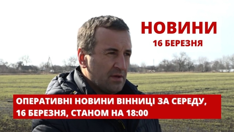 Embedded thumbnail for Оперативні новини Вінниці за середу, 16 березня 2022 року, станом на 18:00