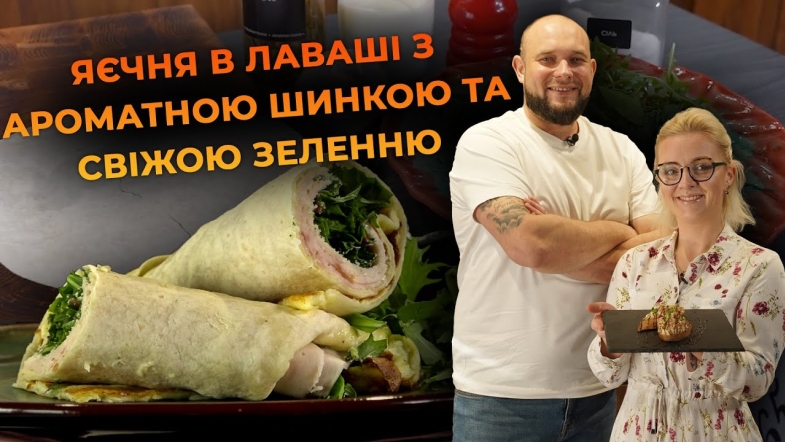 Embedded thumbnail for Смачний і швидкий сніданок у лаваші. Рецепт від Вікторії Науменко та Романа Нестерчука