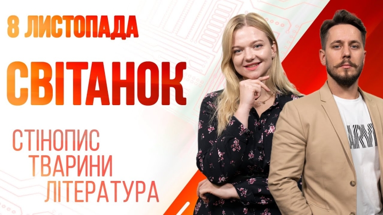 Embedded thumbnail for Ранкове шоу Світанок від 08.11.2022 р. (повний випуск)