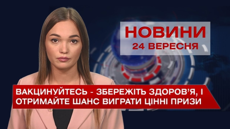 Embedded thumbnail for Новини Вінниці за п’ятницю, 24 вересня 2021 року