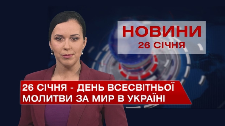 Embedded thumbnail for Новини Вінниці за середу, 26 січня 2022 року