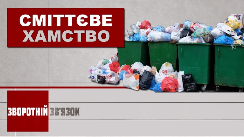 Embedded thumbnail for Сміттєве хамство. Зворотній зв&#039;язок за 17 липня 2020