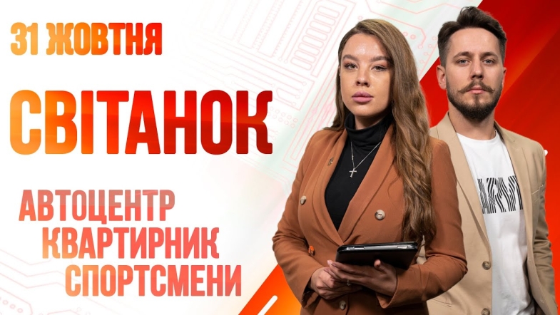 Embedded thumbnail for Ранкове шоу Світанок від 31.10.2022 р. (повний випуск)